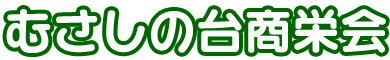 むさしの台商栄会