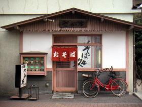 さか本そば店